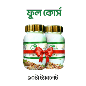 ন্যাচারাল যৌ*ন ট্যাবলেট 45+45=90 পিস ফ্রি (ফুল কোর্স)