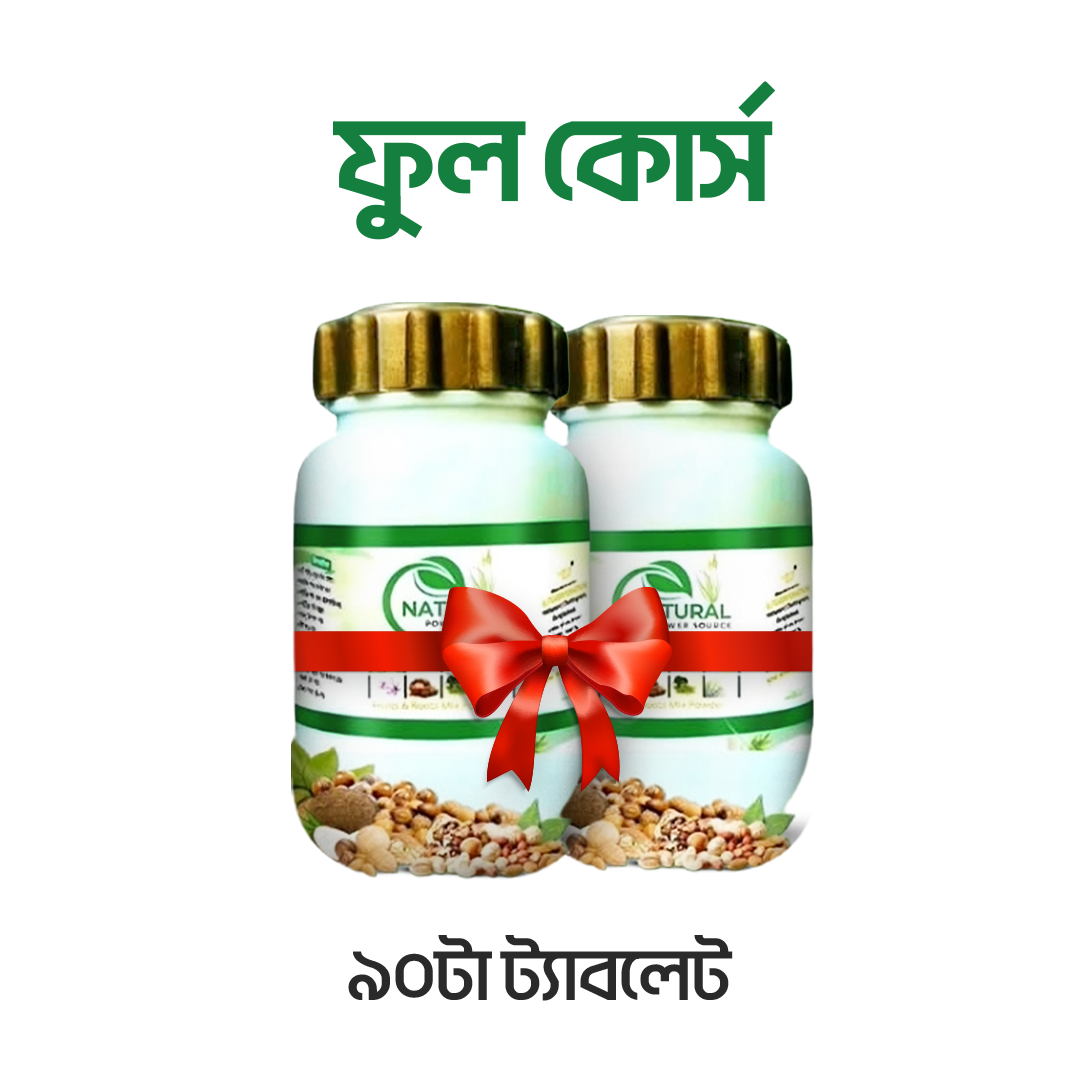 ন্যাচারাল যৌ*ন ট্যাবলেট 45+45=90 পিস ফ্রি (ফুল কোর্স)